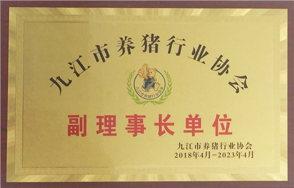 九江市養(yǎng)豬行業(yè)協(xié)會(huì)副理事長(zhǎng)單位（2018.4--2023.4）
