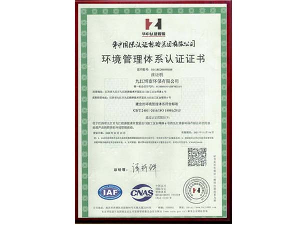 環(huán)境管理體系認(rèn)證證書(shū)